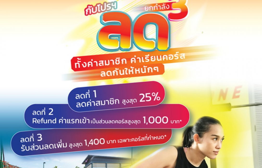 ฟิตลิงก์ สปอร์ตคลับ จัดหนักโปรฯ“ลดยกกำลัง3” ชวนคนรักสุขภาพมาออกกำลังกาย