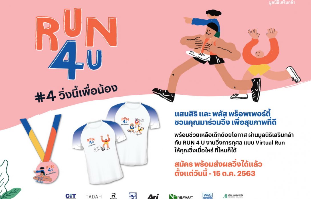แสนสิริ และ พลัส พร็อพเพอร์ตี้ จัดงาน“RUN4U #4….วิ่งนี้เพื่อน้อง”ชวนเหล่าคนรักสุขภาพ ร่วมวิ่งเพื่อการกุศลแนวใหม่