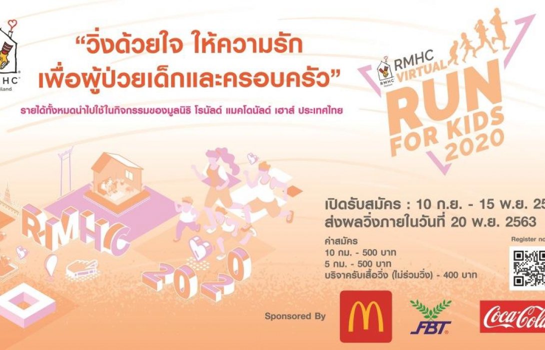 มูลนิธิ โรนัลด์ แมคโดนัลด์ เฮาส์ จัดงานวิ่งการกุศลวิถีใหม่‘RMHC Virtual Run for Kids 2020’