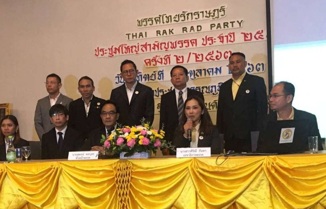 พรรคไทยรักราษฎร์ ปรับยุทธศาสตร์และขับเคลื่อนพรรคสู่สถาบันการเมืองหลัก