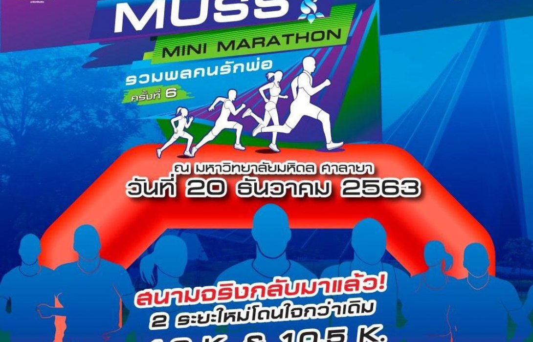 ม.มหิดล จัดวิ่ง MUSS Mini Marathon รวมพลคนรักพ่อ ครั้งที่ 6