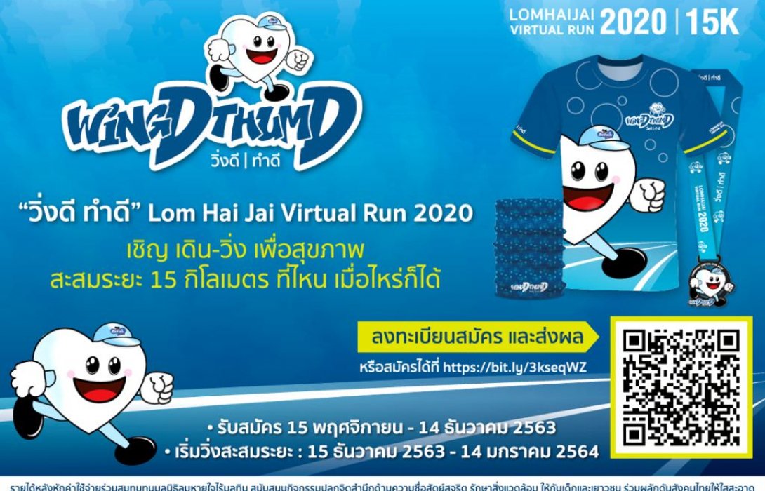 “ลมหายใจไร้มลทิน” จัด “วิ่งดี ทำดี”VIRTUAL RUN 15 กม. เน้นความซื่อสัตย์