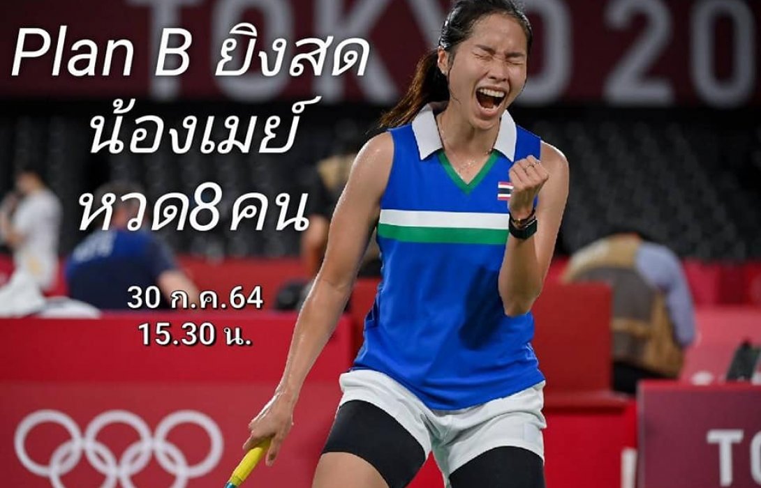 ห้ามพลาด !!  PLAN B ยิงสดแบดมินตันโอลิมปิก เกมบิ๊กแมตช์ รัชนก อินทนนท์ พบกับ ไต้ จื่อ อิง
