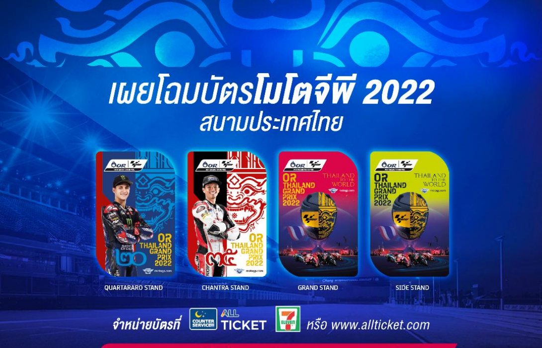 สะกดทุกสายตา!! บัตรโมโตจีพีไทยแลนด์ 2022 สวยงามน่าสะสม