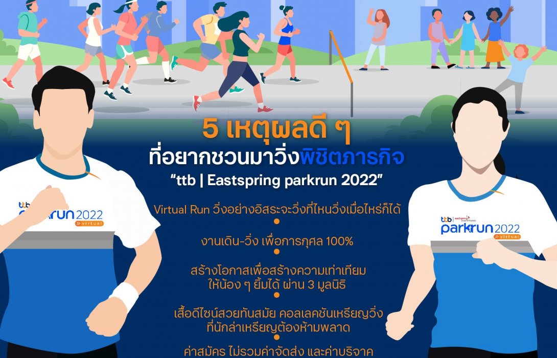 5 เหตุผลดี ๆ ที่อยากเชิญชวนทุกคนมาวิ่งพิชิตภารกิจกับ“ttb | Eastspring parkrun 2022”