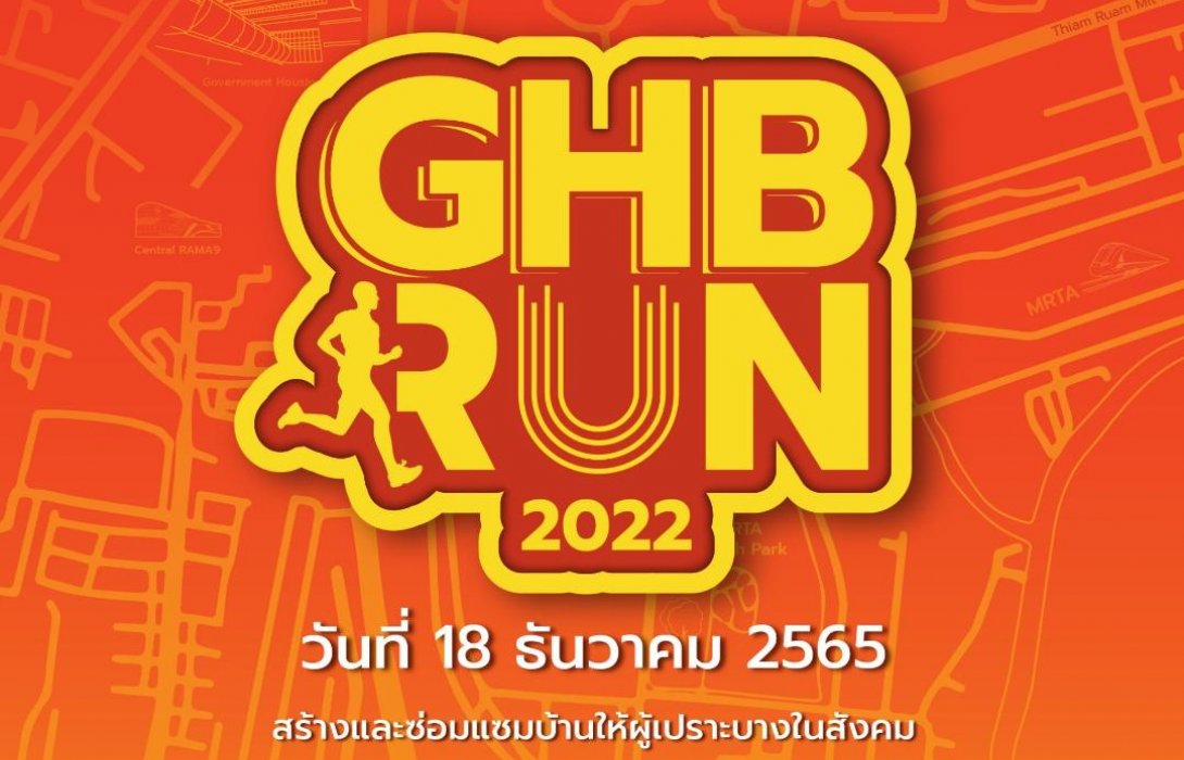 ธอส.ชวนร่วมงานเดิน-วิ่ง GHB RUN 2022 ชิงเงินรางวัลรวมถึง3.4แสนบาท  