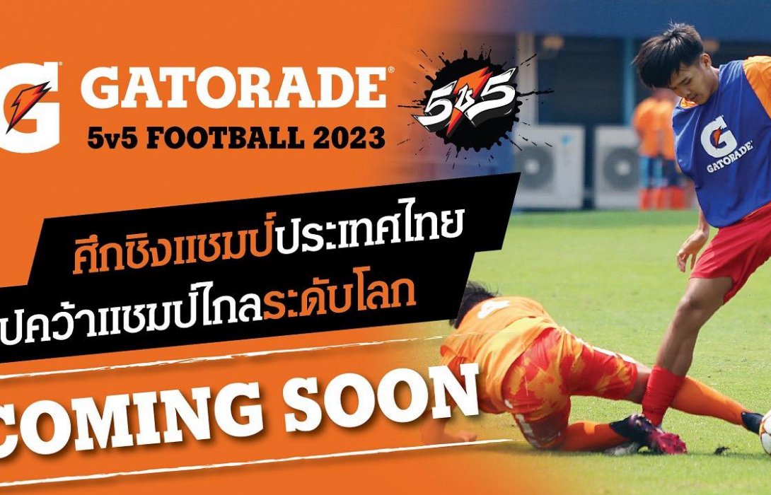  กลับมาอีกครั้ง! “เกเตอเรด” ลุยจัดศึกดวลแข้ง “Gatorade 5v5 Football 2023”  