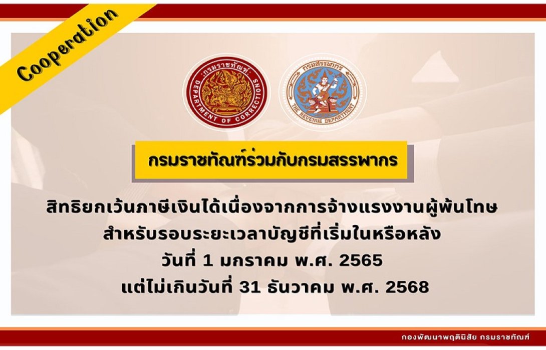 กรมราชทัณฑ์ ร่วมกับ กรมสรรพากร ยกเว้นภาษีเงินได้ ให้แก่บริษัทหรือห้างหุ้นส่วนนิติบุคคลที่รับผู้พ้นโทษเข้าทำงาน