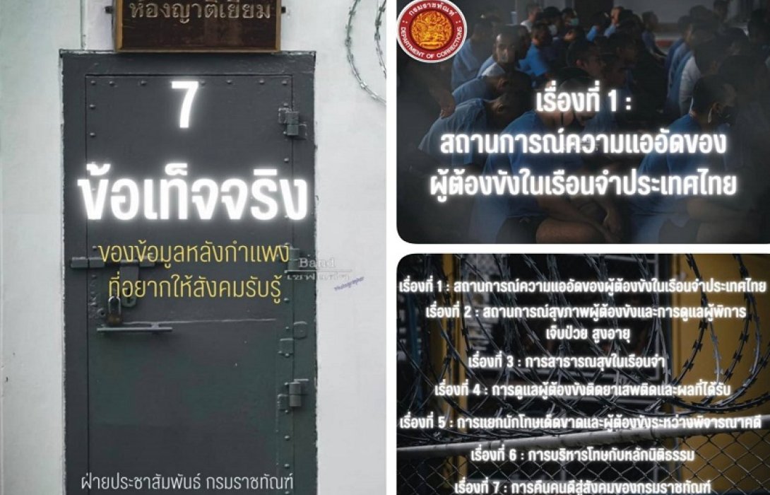 “ราชทัณฑ์” เผย 7 ข้อเท็จจริงข้อมูลหลังกำแพงที่อยากให้สังคมรับรู้ 