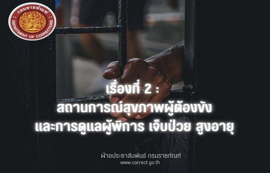 “ราชทัณฑ์” แจงผู้ต้องขังกลุ่มเปราะบาง “พิการ-เจ็บป่วย-สูงอายุ” กว่าหมื่นราย ยันดูแลตามสิทธิ ลดเจ็บป่วย-เสียชีวิต 