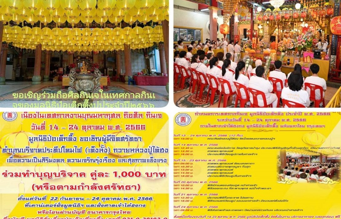 มูลนิธิป่อเต็กตึ๊ง ขอเชิญชวนสาธุชนร่วมงานเทศกาลกินเจ ประจำปี 2566 สักการะหลวงปู่ไต้ฮง