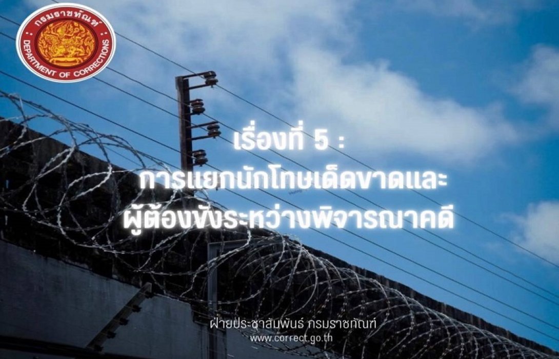 “ราชทัณฑ์” เผยการปฏิบัติต่อผู้ต้องขังระหว่างการพิจารณาคดี