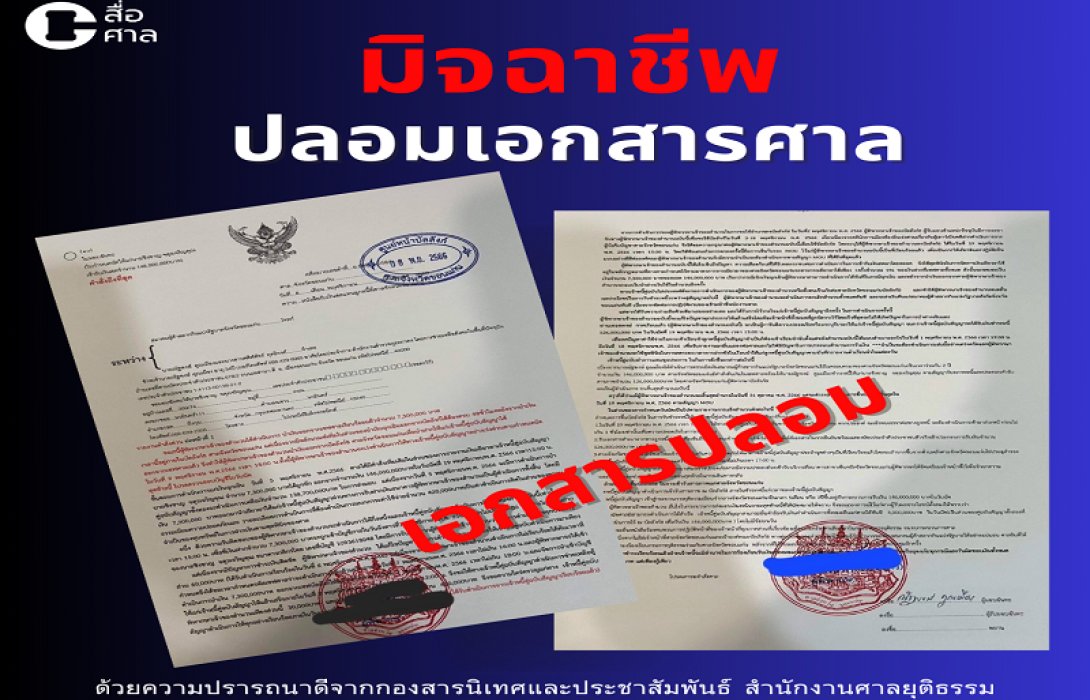 ศาลยุติธรรม เตือนภัยมิจฉาชีพปลอมเอกสาร หลอกให้จ่ายเงิน อย่าหลงเชื่อเด็ดขาด