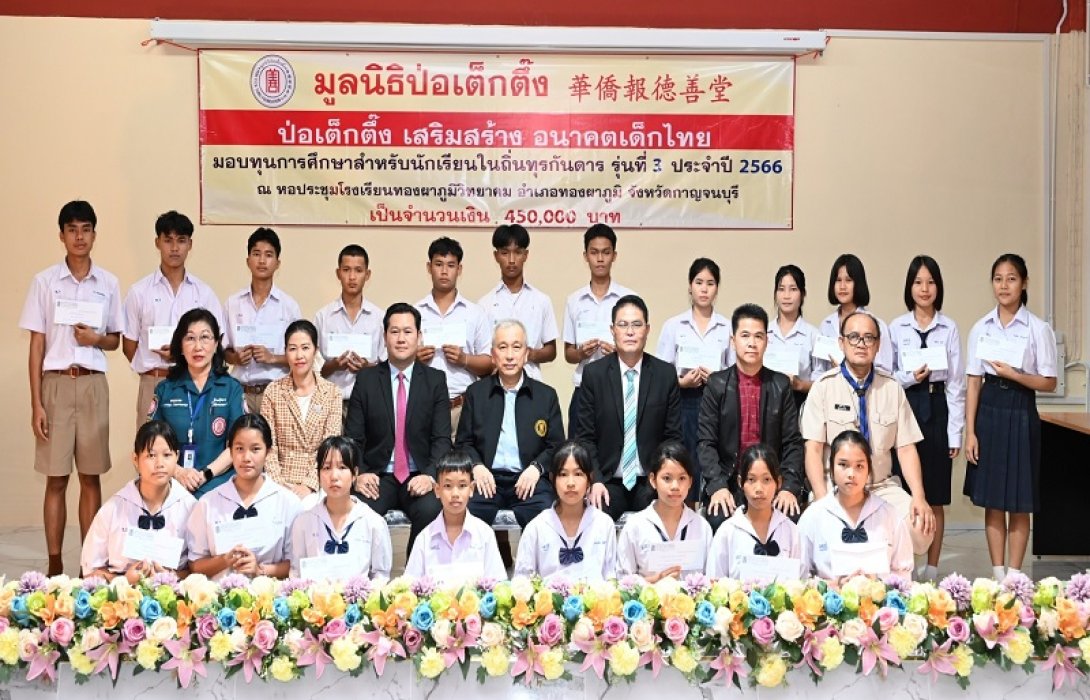 “มูลนิธิป่อเต็กตึ๊ง” มอบทุนการศึกษา-ผ้าห่มกันหนาวให้เยาวชนโรงเรียนตำรวจตระเวนชายแดน