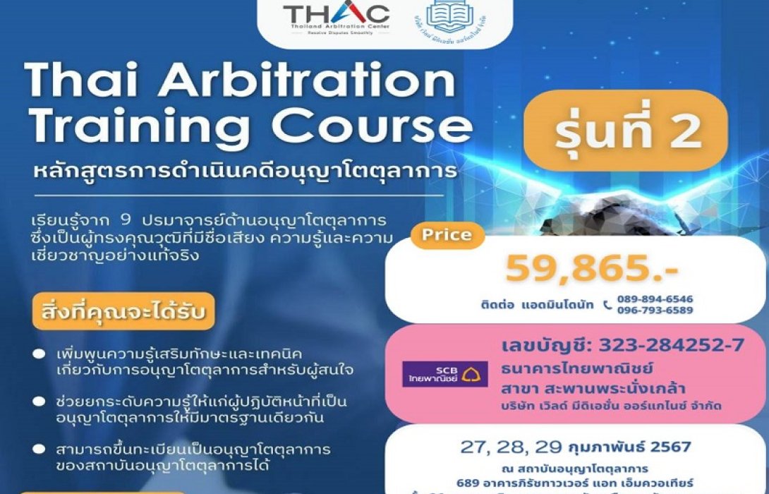 THAC เปิดรับสมัครอบรมหลักสูตรการดำเนินคดีอนุญาโตตุลาการ 