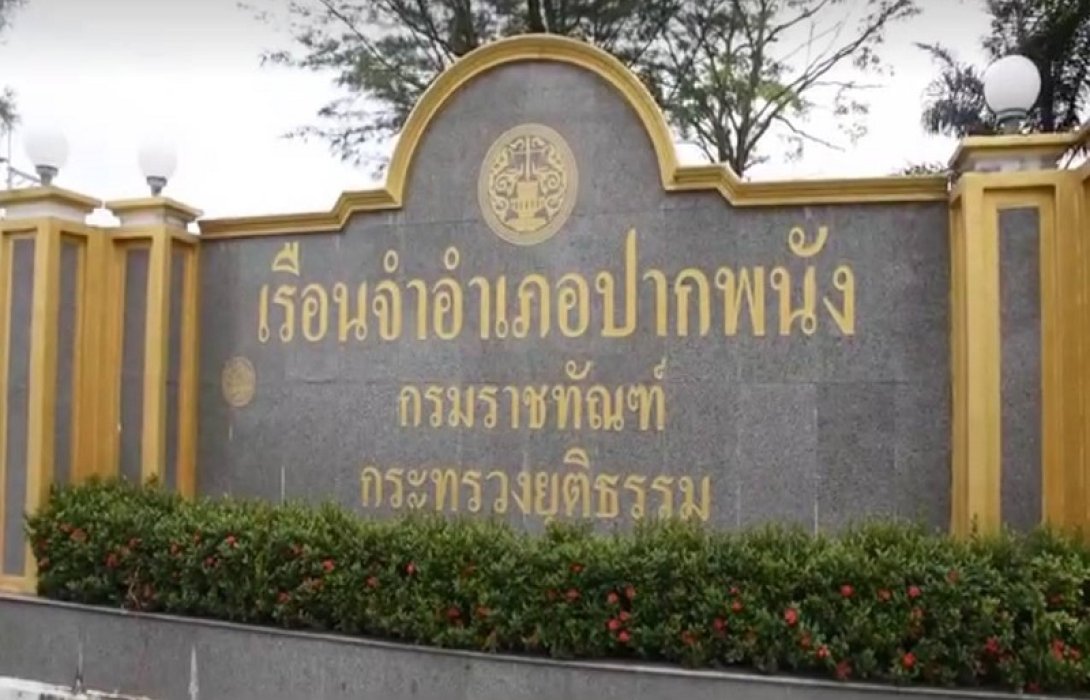 “ราชทัณฑ์” แจงปม ผู้คุมเรือนจำอำเภอปากพนัง ก่อเหตุใช้อาวุธปืนทำร้ายตนเองเสียชีวิต