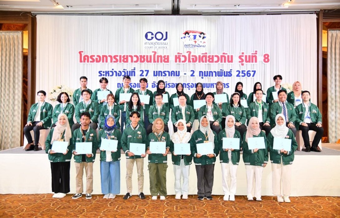 เลขาฯศาลยุติธรรม เป็นประธานปิดโครงการ “เยาวชนไทย หัวใจเดียวกัน รุ่นที่ 8”