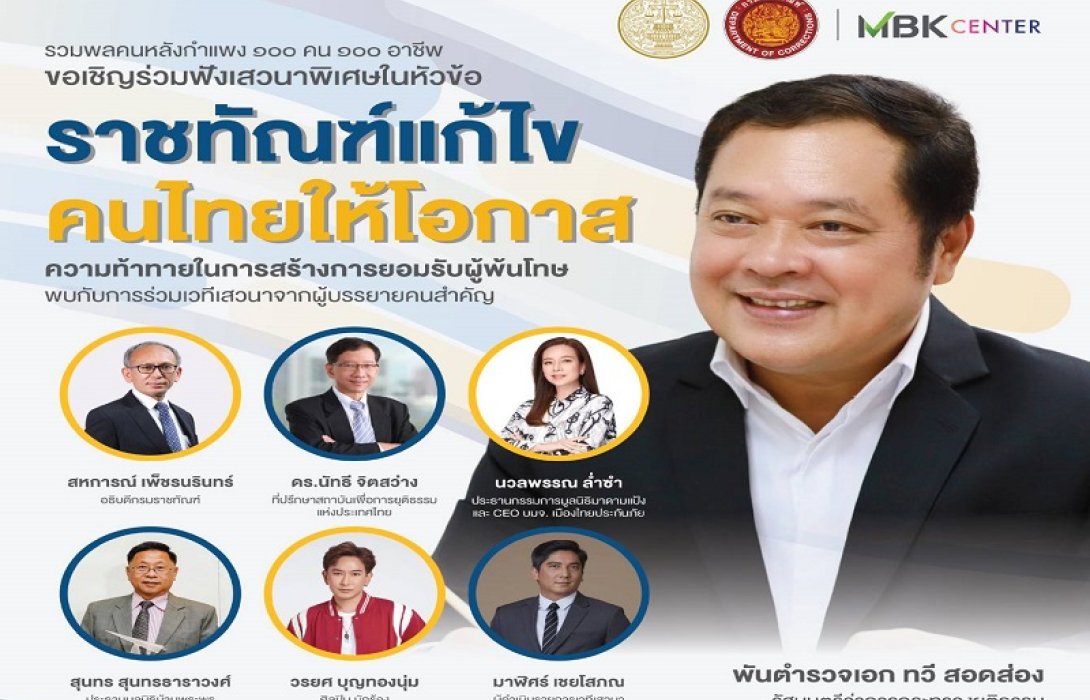 “ราชทัณฑ์” เชิญชวนร่วมงาน มหกรรมรวมพลคนหลังกำแพง “ราชทัณฑ์แก้ไข คนไทยให้โอกาส”