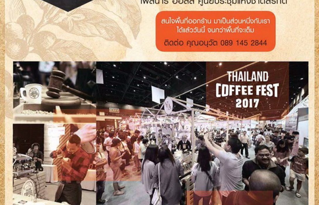 สมาคมกาแฟพิเศษไทยชวนผู้ค้ากาแฟร่วมเตรียมจัดงาน Thailand Coffee Fest 2017