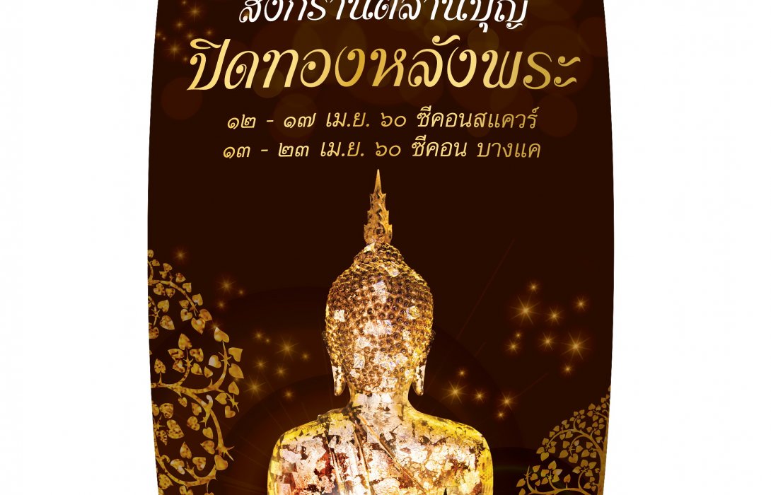 “สงกรานต์ลานบุญ ปิดทองหลังพระ” เลือกซื้อสินค้าศิลปหัตถกรรม และอิ่มอร่อยกับอาหารคาว-หวานนานาชนิด