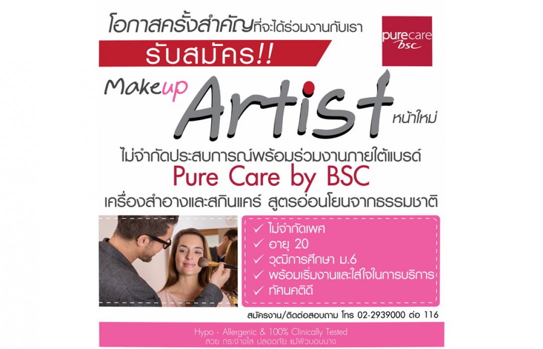 ด่วนจร้า ! เครื่องสำอาง BSC เครือสหพัฒน์  รับสมัคร Makeup Artist หน้าใหม่ 