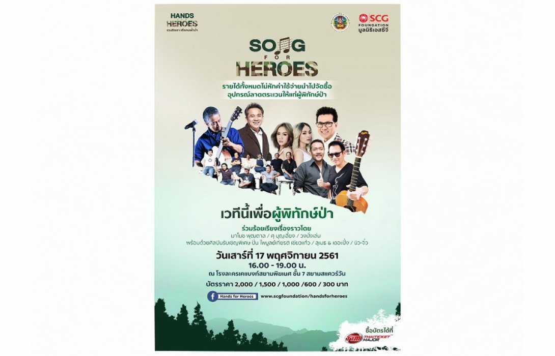 มูลนิธิเอสซีจี เปิดจำหน่ายบัตรคอนเสิร์ตการกุศล “Song for Heroes” เวทีนี้เพื่อผู้พิทักษ์ป่า