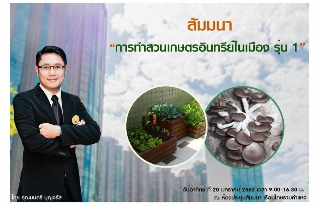 สัมมนาการทำสวนเกษตรอินทรีย์ในเมือง รุ่น 1