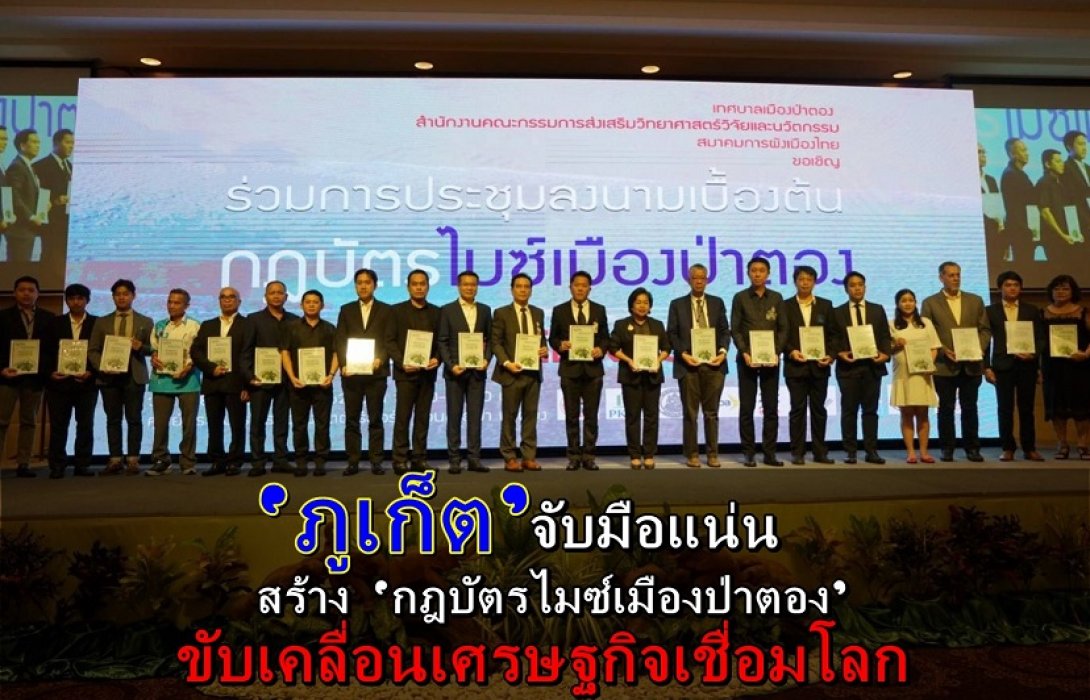 ‘ภูเก็ต’ จับมือแน่น สร้าง ‘กฎบัตรไมซ์เมืองป่าตอง’ ขับเคลื่อนเศรษฐกิจเชื่อมโลก