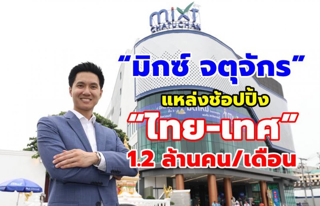 “มิกซ์ จตุจักร” แหล่งช้อปปิ้ง “ไทย-เทศ” แห่งใหม่ “สยาม พิริยา” ตั้งเป้าดูดนักช้อป 1.2 ล้านคน/เดือน