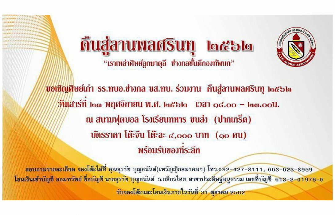 คืนสู่ลานพลศรินทรุ ปี 62 “เราเหล่าศิษย์ลูกมาตุลี ช่างกลชั้นดีกองทัพบก” พบกัน 23 พ.ย.นี้