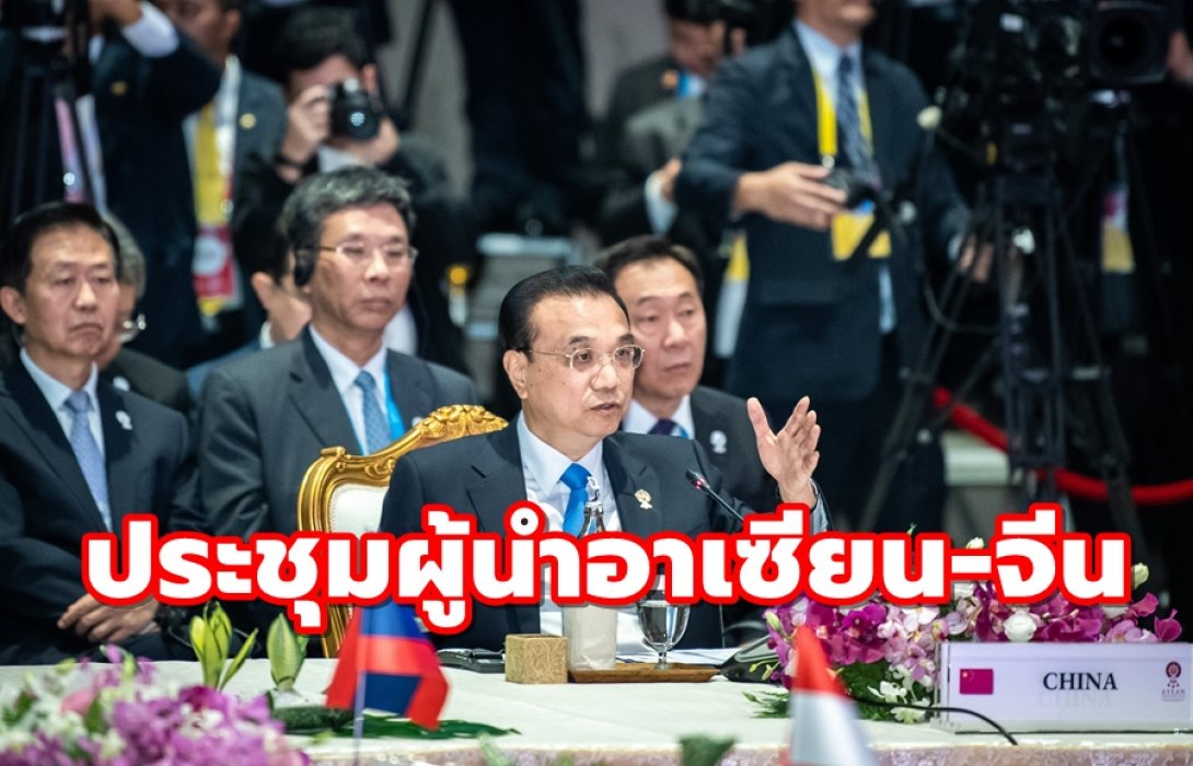 นายกจีนร่วมประชุมผู้นำอาเซียน-จีน ครั้งที่ 22 ชี้ “หนึ่งแถบ หนึ่งเส้นทาง” พร้อมประสานยุทธศาสตร์อาเซียน