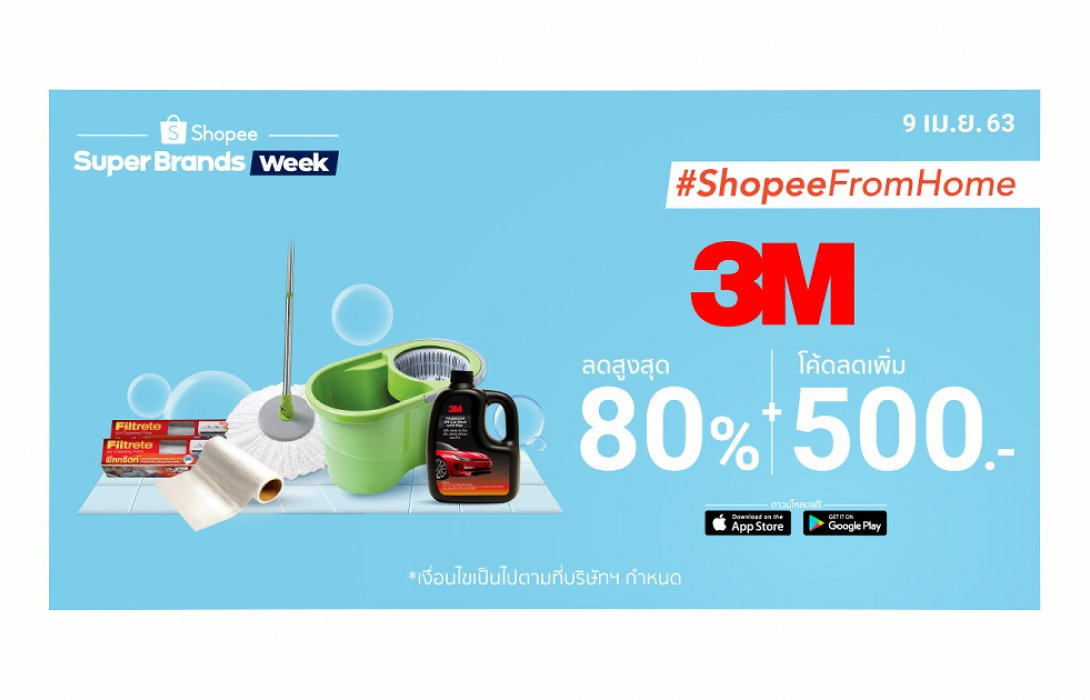 “3M” จัดให้รับมือโควิด19  ผนึก ‘ช้อปปี้’ ส่งแคมเปญ 3M X Shopee Super Brand Day รับสิทธิ์แลกซื้อสูงสุด 80% ผลิตภัณฑ์ในกลุ่มทำความสะอาดและฆ่าเชื้อ วันที่ 9 เม.ย. 63 วันเดียวเท่านั้น