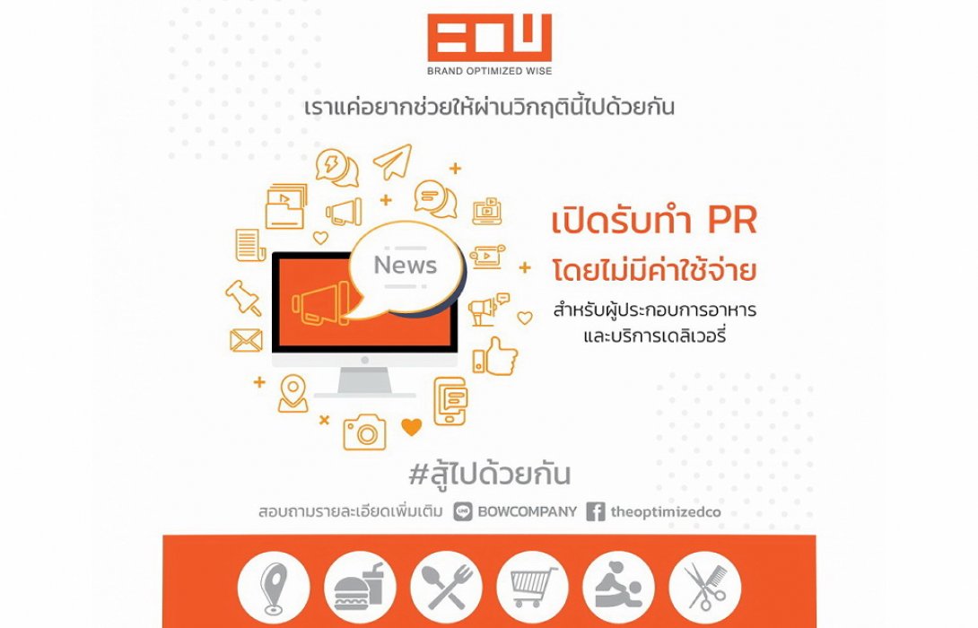 “B O W Digital PR” ช่วยธุรกิจอาหารและบริการเดลิเวอรี่รายย่อย รับทำ PR ฟรี!! ช่วยเหลือในสถานการณ์โควิด-19 ตลอดเดือนเมษายนนี้  