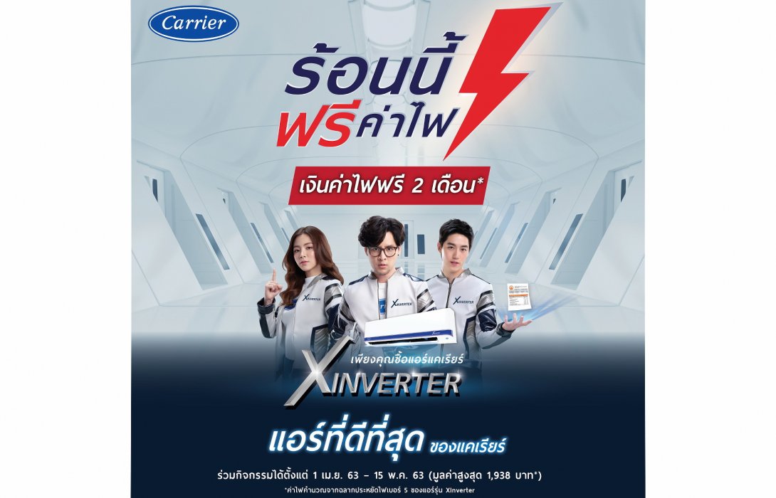 “แอร์แคเรียร์” ชวนอยู่บ้านแบบคูลๆ พร้อมรับความคุ้มค่ากับ “ร้อนนี้ฟรีค่าไฟ” ซีซั่น 2 