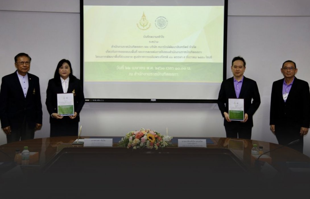 สำนักงานราชบัณฑิตยสภา และ ธพส. MOU ออกแบบพื้นที่-ตกแต่งสำนักงานแห่งใหม่ ศูนย์ราชการเฉลิมพระเกียรติฯ โซนซี