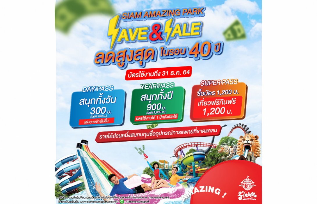 “สยามอะเมซิ่งพาร์ค” จัดแคมเปญสู้โควิด “SAVE&SALE;” ลดถูกสุดในรอบ 40 ปี สมทบทุนซื้ออุปกรณ์ทางการแพทย์