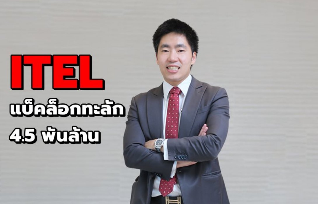 ITEL ส่งซิกปี 63 รายได้โตกระฉูด แบ็คล็อกทะลัก 4.5 พันล้าน รับทรัพย์โครงการใหญ่หนุนครึ่งหลังโตแกร่ง