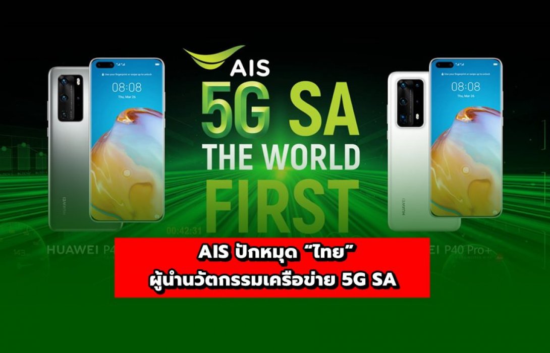 AIS ปักหมุด “ไทย” ผู้นำนวัตกรรมเครือข่าย 5G SA 