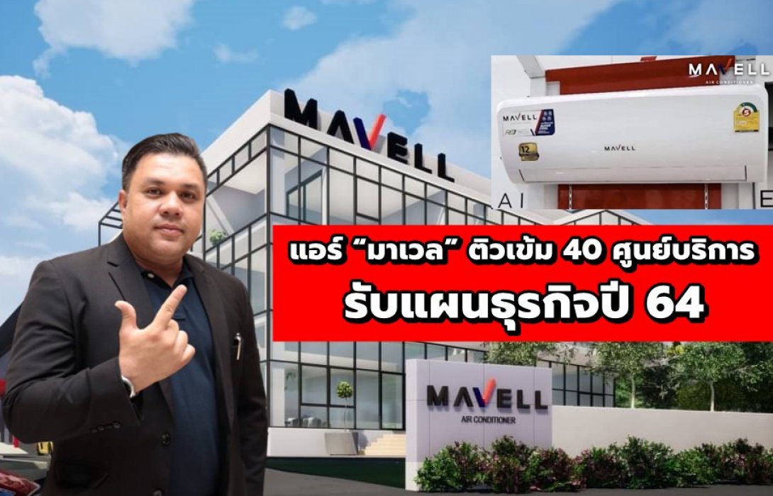 แอร์ “มาเวล” ติวเข้ม 40 ศูนย์บริการ รับแผนธุรกิจปี 64