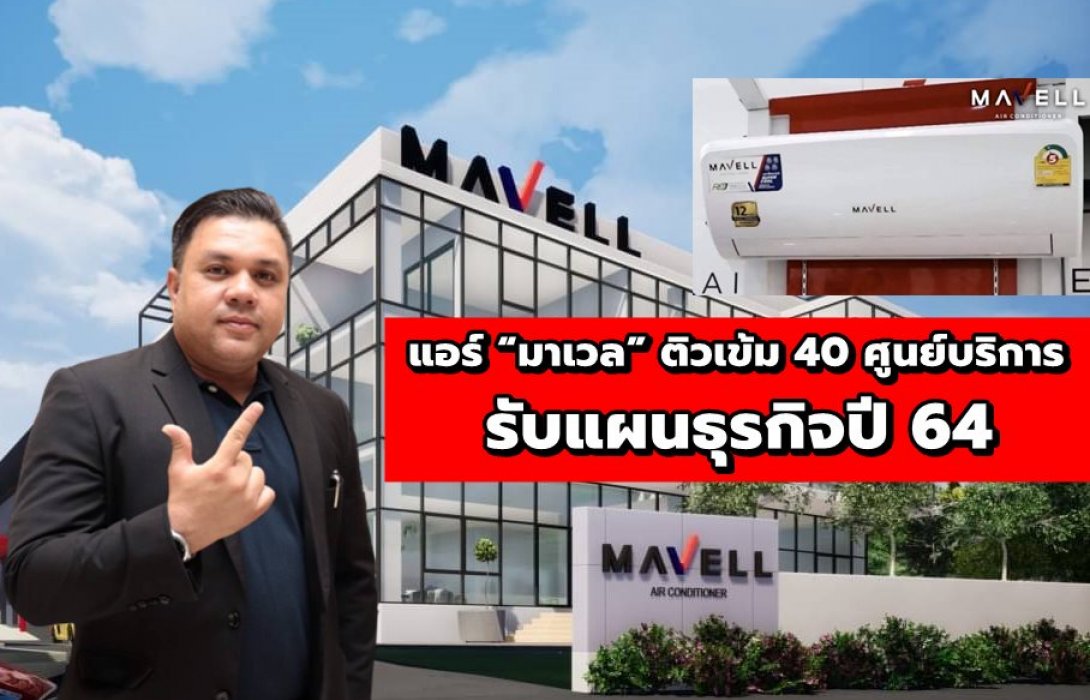 แอร์ “มาเวล” ติวเข้ม 40 ศูนย์บริการ รับแผนธุรกิจปี 64