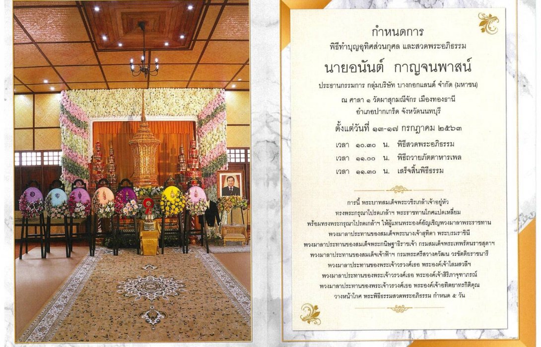 กำหนดการพระพิธีธรรมสวดพระอภิธรรมศพ “นายอนันต์  กาญจนพาสน์” ประธานกรรมการ กลุ่ม บริษัท บางกอกแลนด์ จำกัด (มหาชน) 