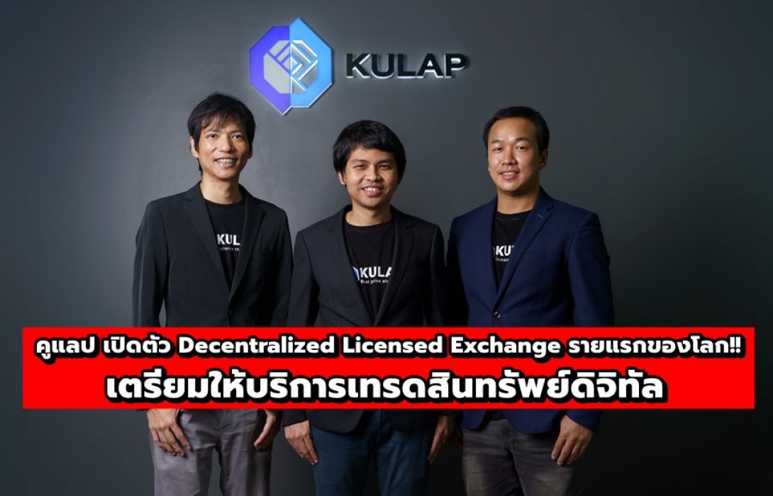 คูแลป เปิดตัว Decentralized Licensed Exchange รายแรกของโลก!!  เตรียมให้บริการเทรดสินทรัพย์ดิจิทัล 
