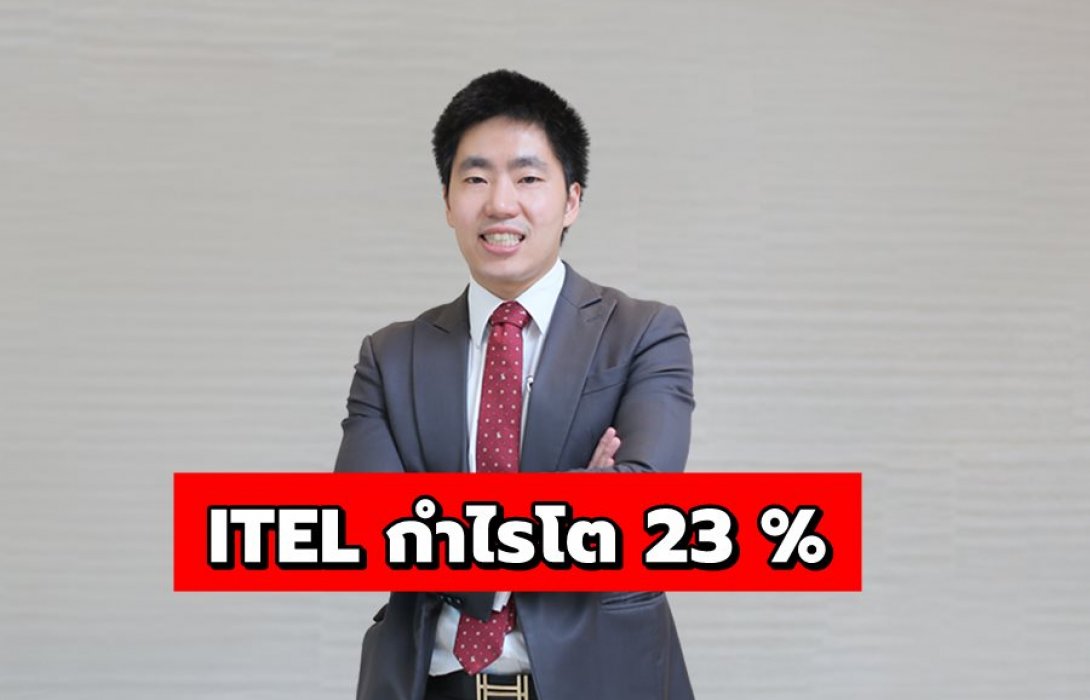 ITEL โชว์ผลประกอบการไตรมาส 2 /63  กวาดรายได้รวม 462 ล้านบาท กำไรโต 23 %