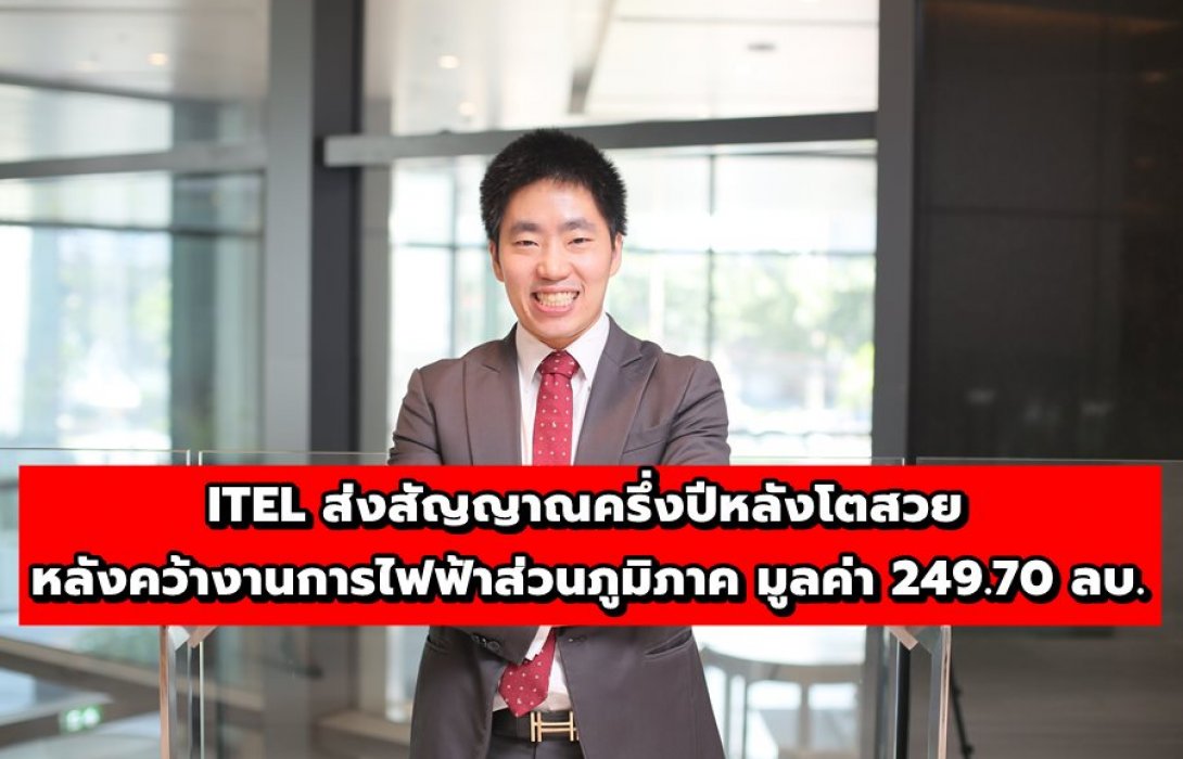 ITEL ส่งสัญญาณครึ่งปีหลังโตสวย หลังคว้างานการไฟฟ้าส่วนภูมิภาค มูลค่า 249.70 ลบ.