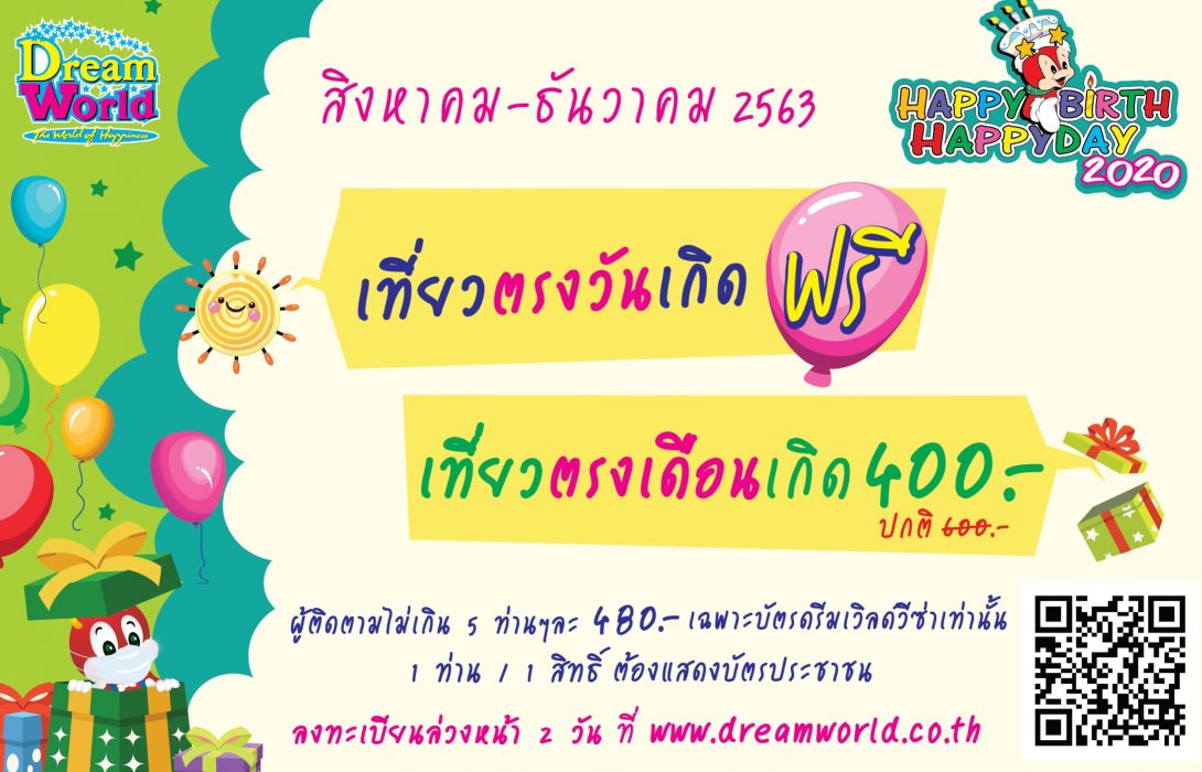 สวนสนุกดรีมเวิลด์ จัดโปรโมชั่นสุดพิเศษ “Happy birth  Happy day 2020” เที่ยวตรงวันเกิดสนุกไม่จำกัดรอบตลอดวัน ฟรี