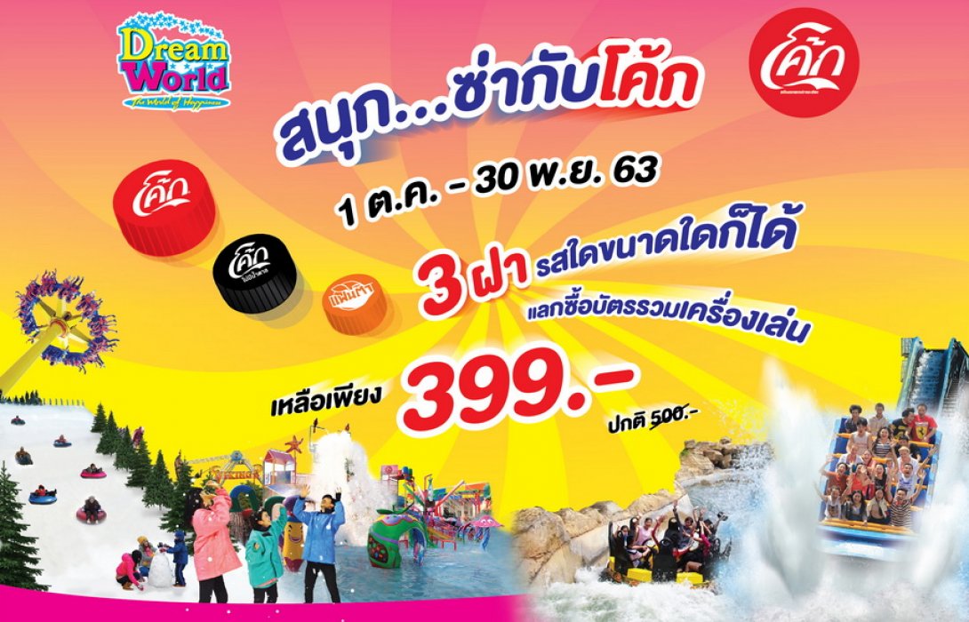 “ดรีมเวิลด์” เปิดให้เข้าฟรี!! ตลอดเดือนตุลาคม-พฤศจิกายน ศกนี้ พร้อม สนุกซ่า..กับโค้ก 
