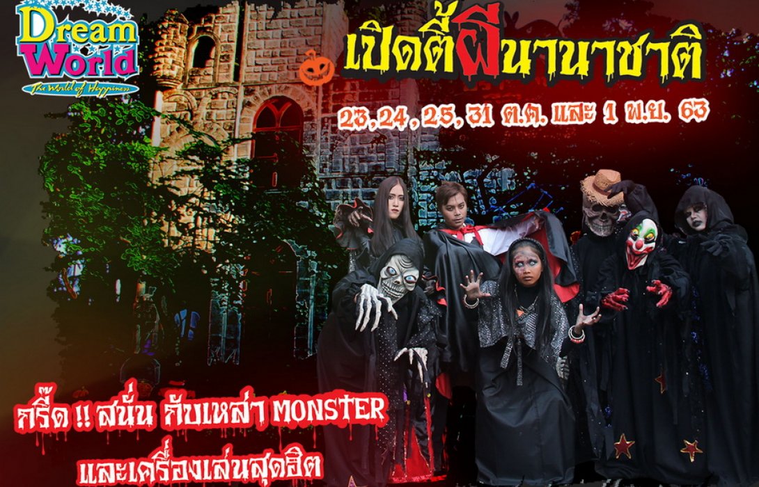 รับเทศกาลฮาโลวีน 5 วันเต็มกับ “เปิดตี้..ผีนานาชาติ” ที่ดรีมเวิลด์