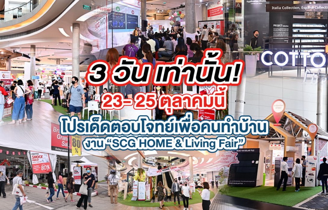 ต้องรีบแล้ว 3 วันสุดท้ายเท่านั้น! 23- 25 ตุลาคมนี้ พบโปรเด็ดตอบโจทย์เพื่อคนทำบ้าน ในงาน “SCG HOME & Living Fair” 