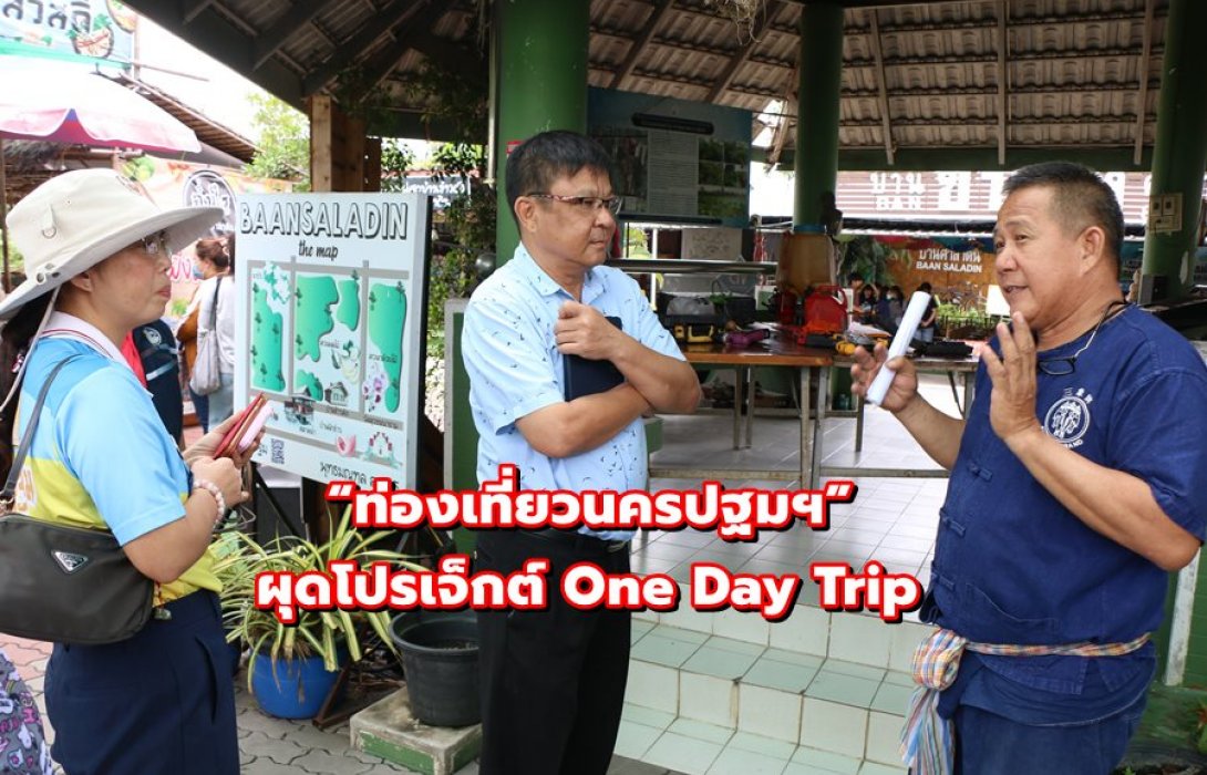 “ท่องเที่ยวนครปฐมฯ” ผุดโปรเจ็กต์ One Day Trip