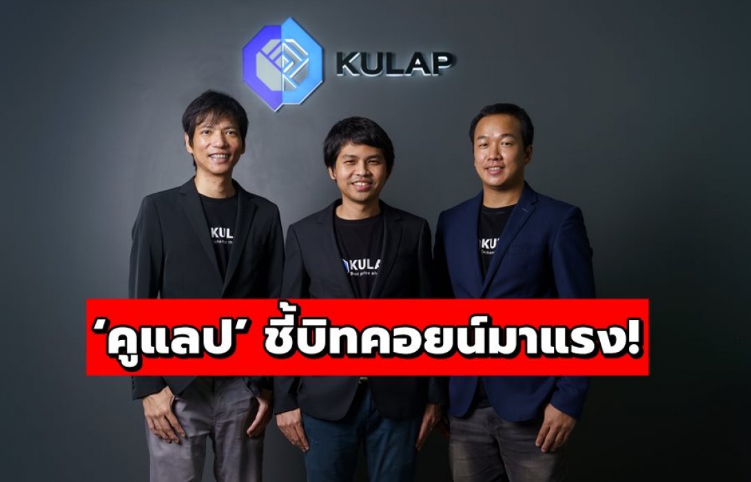‘คูแลป’ ชี้บิทคอยน์มาแรง! ทำราคาสูงสุดในรอบปี 
